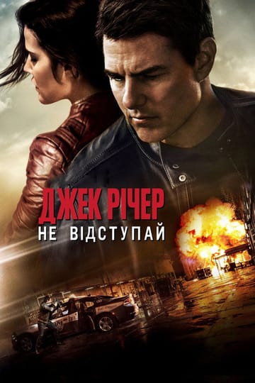 Дивитися фільм Джек Річер: Не відступай 2016 онлайн Дивитися фільм Джек Річер: Не відступай 2016 онлайн