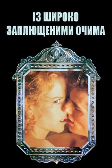 Дивитися фільм Із широко заплющеними очима 1999 онлайн