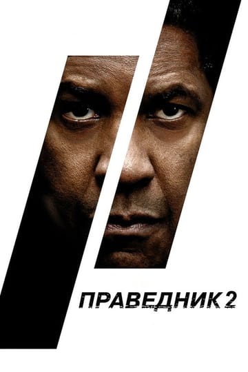 Дивитися фільм Праведник 2 2018 онлайн