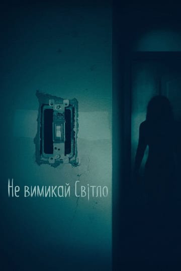 Дивитися фільм Не вимикай світло 2016 онлайн