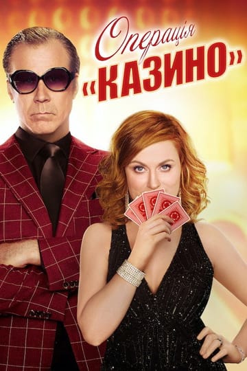 Дивитися фільм Операція «Казино» 2017 онлайн