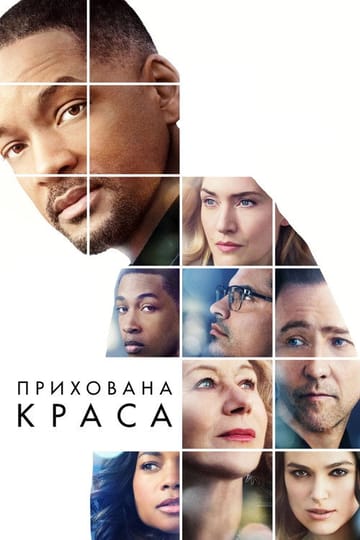 Дивитися фільм Прихована краса 2016 онлайн Дивитися фільм Прихована краса 2016 онлайн