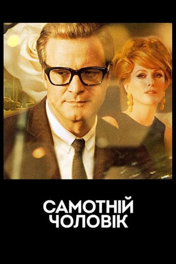 Дивитися фільм Самотній чоловік 2009 онлайн