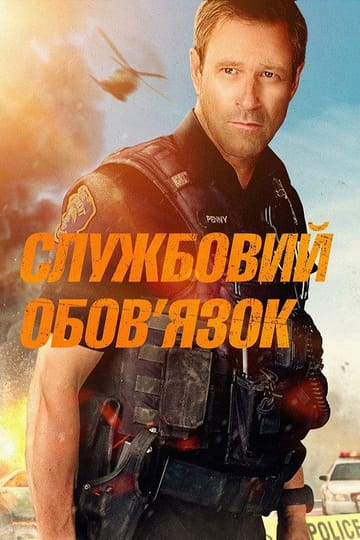 Дивитися фільм Службовий обов’язок 2019 онлайн Дивитися фільм Службовий обов’язок 2019 онлайн