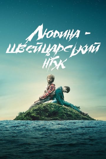 Дивитися фільм Людина — швейцарський ніж 2016 онлайн
