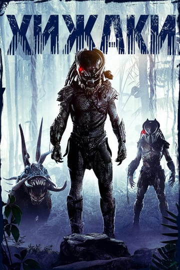 Дивитися фільм Хижаки 2010 онлайн