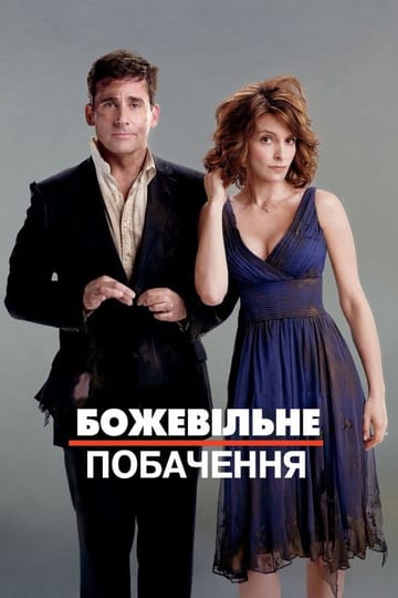 Дивитися фільм Божевільне побачення 2010 онлайн Дивитися фільм Божевільне побачення 2010 онлайн