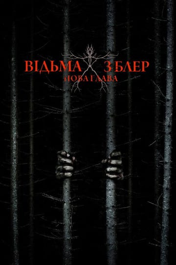 Дивитися фільм Відьма з Блер: Нова глава 2016 онлайн Дивитися фільм Відьма з Блер: Нова глава 2016 онлайн