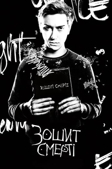 Дивитися фільм Зошит смерті 2017 онлайн Дивитися фільм Зошит смерті 2017 онлайн