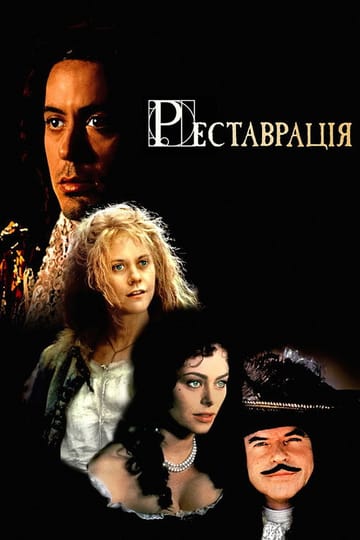 Дивитися фільм Реставрація 1995 онлайн