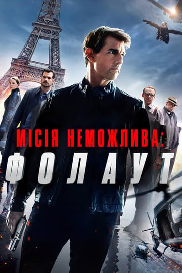 Дивитися фільм Місія неможлива: Фолаут 2018 онлайн Дивитися фільм Місія неможлива: Фолаут 2018 онлайн