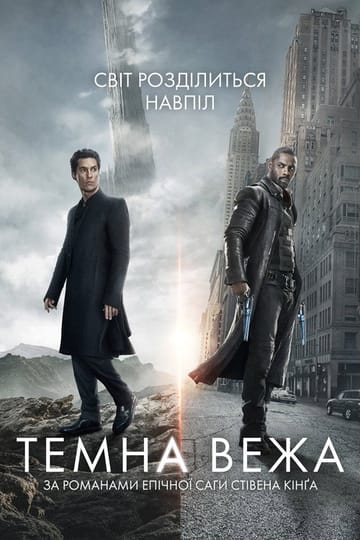 Дивитися фільм Темна Вежа 2017 онлайн