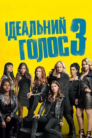 Дивитися фільм Ідеальний голос 3 2017 онлайн