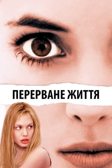 Дивитися фільм Перерване життя 1999 онлайн
