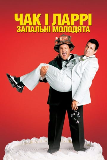 Дивитися фільм Чак і Ларрі: Запальні молодята 2007 онлайн Дивитися фільм Чак і Ларрі: Запальні молодята 2007 онлайн