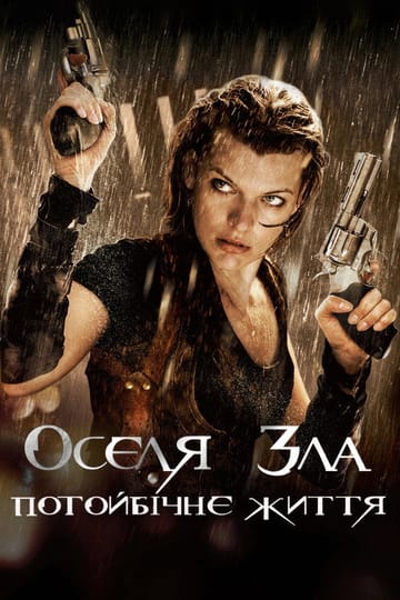 Дивитися фільм Оселя зла 4: Потойбічне життя 2010 онлайн Дивитися фільм Оселя зла 4: Потойбічне життя 2010 онлайн