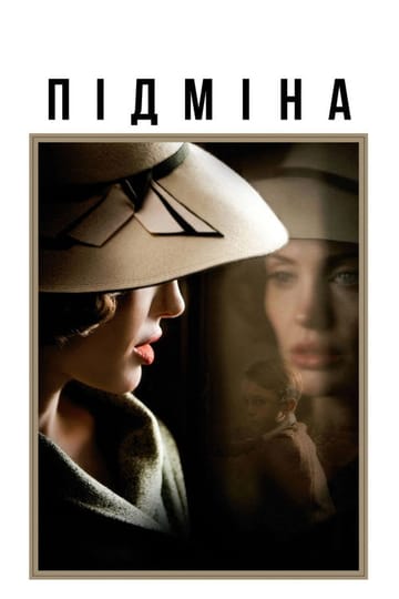 Дивитися фільм Підміна 2008 онлайн Дивитися фільм Підміна 2008 онлайн