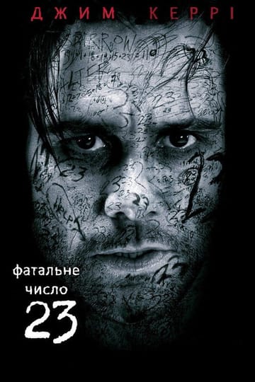 Дивитися фільм Число 23 2007 онлайн