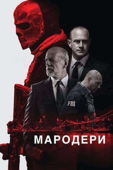 Дивитися фільм Мародери 2016 онлайн