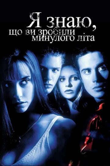 Дивитися фільм Я знаю, що ви скоїли минулого літа 1997 онлайн