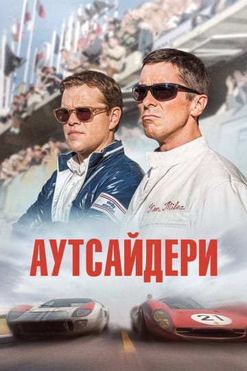 Дивитися фільм Аутсайдери 2019 онлайн Дивитися фільм Аутсайдери 2019 онлайн