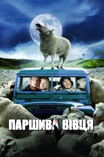 Дивитися фільм Паршива вівця 2006 онлайн
