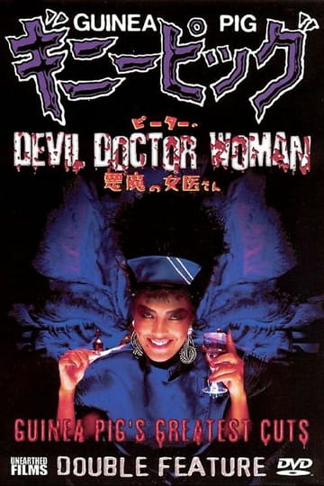 Дивитися фільм ギニーピッグ4 ピーターの悪魔の女医さん 1986 онлайн