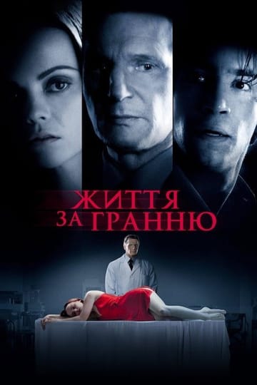 Дивитися фільм Життя за гранню 2009 онлайн