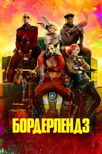 Дивитися фільм Бордерлендз 2024 онлайн