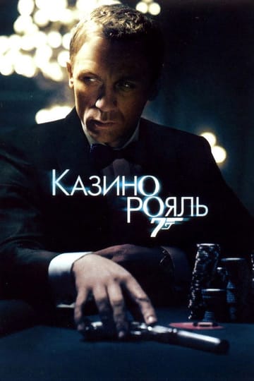 Дивитися фільм 007: Казино Рояль 2006 онлайн Дивитися фільм 007: Казино Рояль 2006 онлайн