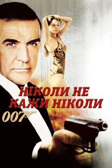 Дивитися фільм Ніколи не кажи «ніколи» 1983 онлайн Дивитися фільм Ніколи не кажи «ніколи» 1983 онлайн