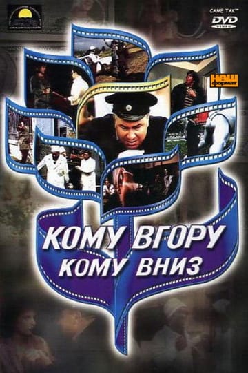 Дивитися фільм Кому вгору, кому вниз 1992 онлайн