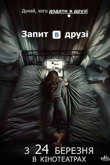 Дивитися фільм Запит в друзі 2016 онлайн Дивитися фільм Запит в друзі 2016 онлайн