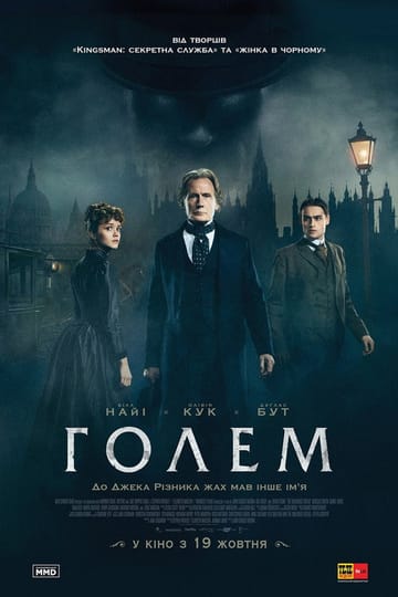 Дивитися фільм Голем Лаймхаузу 2016 онлайн