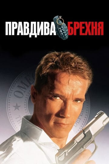 Дивитися фільм Правдива брехня 1994 онлайн