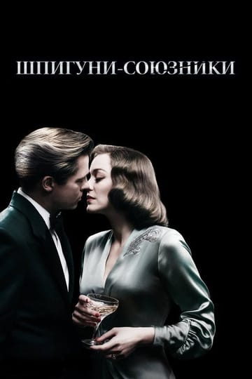 Дивитися фільм Шпигуни-союзники 2016 онлайн