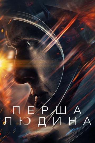 Дивитися фільм Перша людина 2018 онлайн Дивитися фільм Перша людина 2018 онлайн