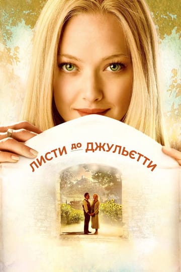 Дивитися фільм Листи до Джульєти 2010 онлайн