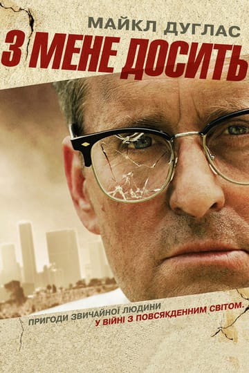 Дивитися фільм З мене досить 1993 онлайн Дивитися фільм З мене досить 1993 онлайн