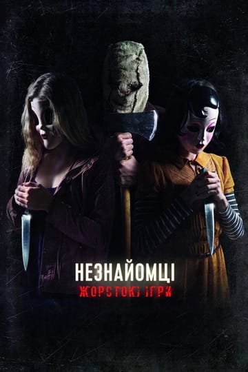 Дивитися фільм Незнайомці: Жорстокі ігри 2018 онлайн