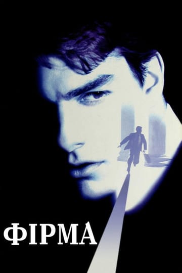 Дивитися фільм Фірма 1993 онлайн
