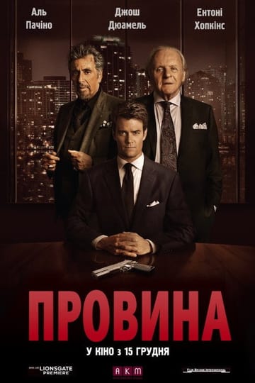 Дивитися фільм Провина 2016 онлайн