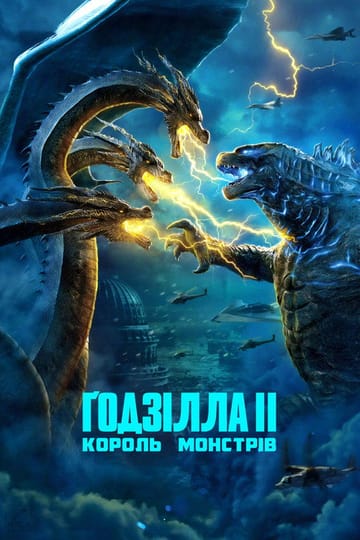 Дивитися фільм Ґодзілла II: Король монстрів 2019 онлайн Дивитися фільм Ґодзілла II: Король монстрів 2019 онлайн