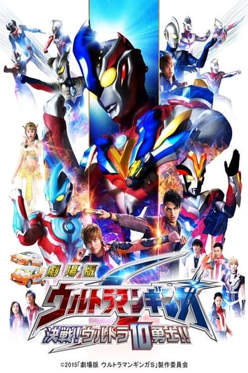 Watch 劇場版 ウルトラマンギンガS 決戦! ウルトラ10勇士!! 2015 online