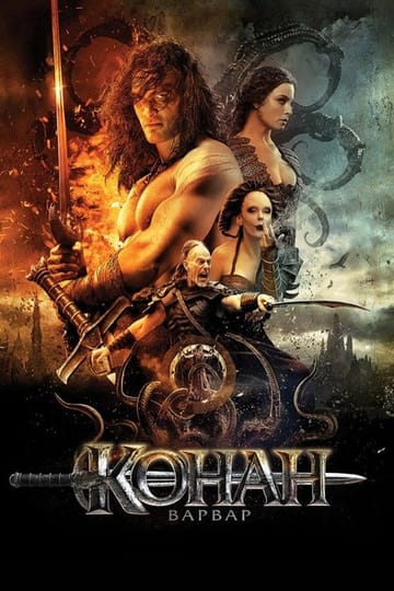 Дивитися фільм Конан-варвар 2011 онлайн