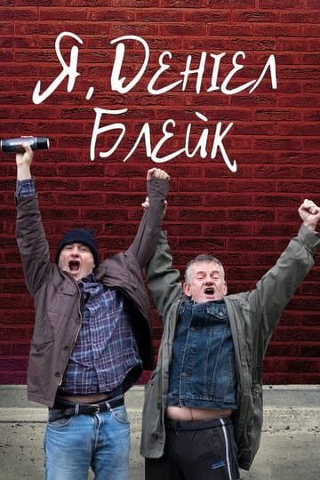 Дивитися фільм Я, Деніел Блейк 2016 онлайн