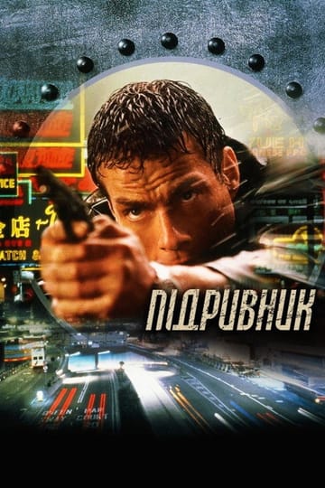 Дивитися фільм Підривник 1998 онлайн Дивитися фільм Підривник 1998 онлайн