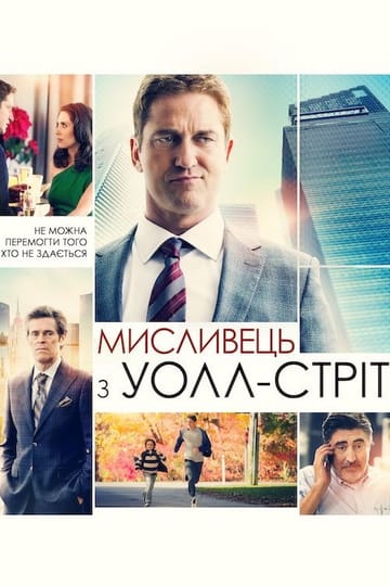 Дивитися фільм Мисливець з Уолл-стріт 2016 онлайн