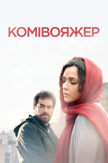 Дивитися фільм Комівояжер 2016 онлайн Дивитися фільм Комівояжер 2016 онлайн