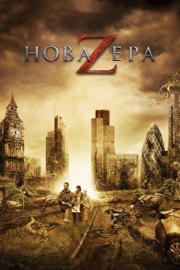 Дивитися фільм Нова ера Z 2016 онлайн